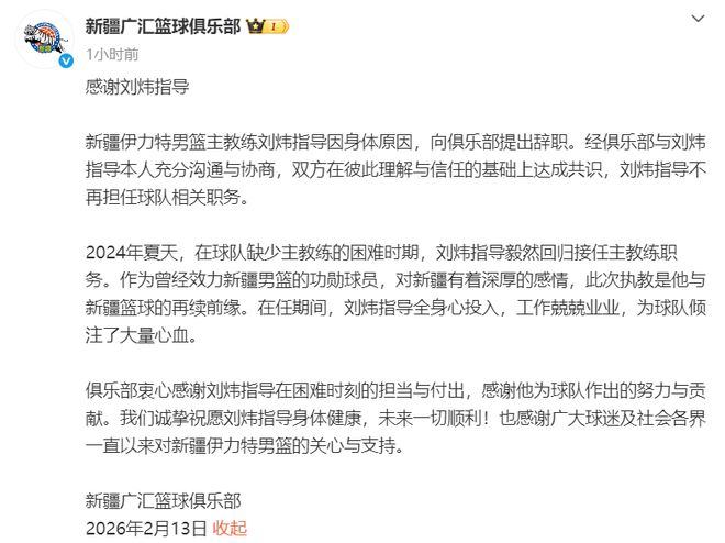 新疆广汇篮球俱乐部:主教练刘炜因身体原因辞职;刘炜发文感谢:祝愿新疆篮球越来越好;此前飞虎客负山东,让“刘炜下课”的声浪不绝于耳 新疆广汇篮球俱乐部:主教练刘炜因身体原因辞职;刘炜发文感谢:祝愿新疆篮球越来越好;此前飞虎客负山东,让“刘炜下课”的声浪不绝于耳
