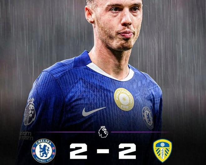 从云端到泥潭！切尔西两球领先遭利兹联绝地扳平，欧冠梦碎？