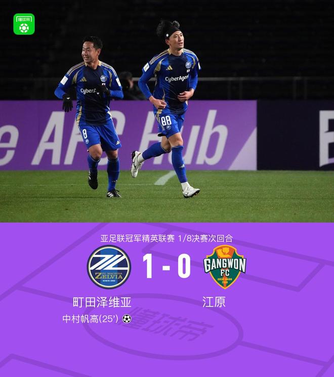 町田泽维亚总比分1-0江原晋级亚冠精英赛8强,中村帆高制胜 町田泽维亚总比分1-0江原晋级亚冠精英赛8强,中村帆高制胜