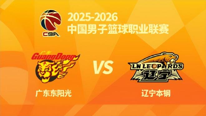 辽篮官宣辽粤二番战!多平台捧场,前主帅力挺母队,能否扳回一城 辽篮官宣辽粤二番战!多平台捧场,前主帅力挺母队,能否扳回一城