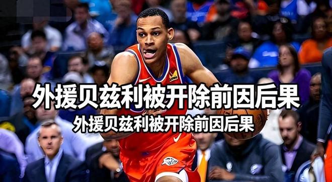 当场开除!官宣解约外援贝兹利,内讧太严重,送对手17连胜! 当场开除!官宣解约外援贝兹利,内讧太严重,送对手17连胜!