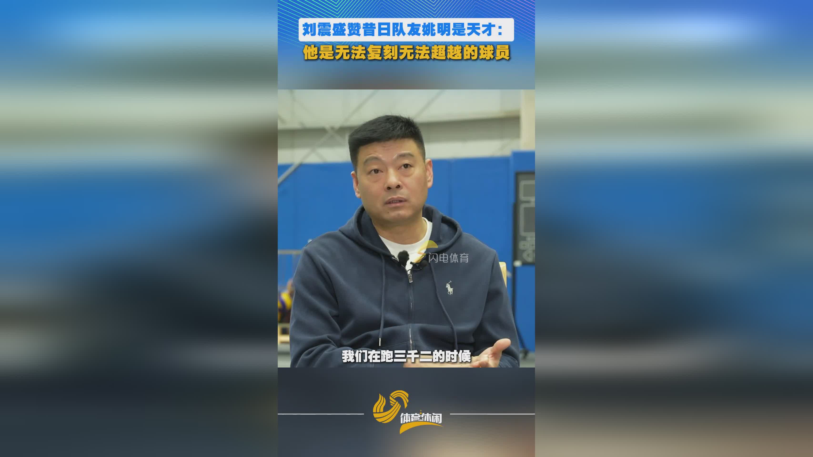 刘震盛赞昔日队友姚明：他是无法复刻无法超越的球员