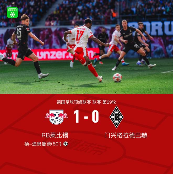 莱比锡1-0门兴,扬-迪奥曼德制胜,劳姆造险 莱比锡1-0门兴,扬-迪奥曼德制胜,劳姆造险