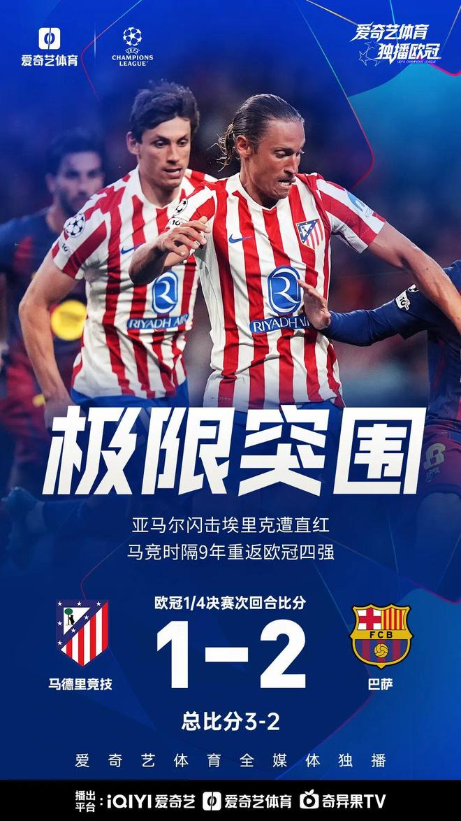 欧冠8强次回合:马竞总分3比2淘汰巴萨 巴黎客场双杀利物浦晋级 欧冠8强次回合:马竞总分3比2淘汰巴萨 巴黎客场双杀利物浦晋级