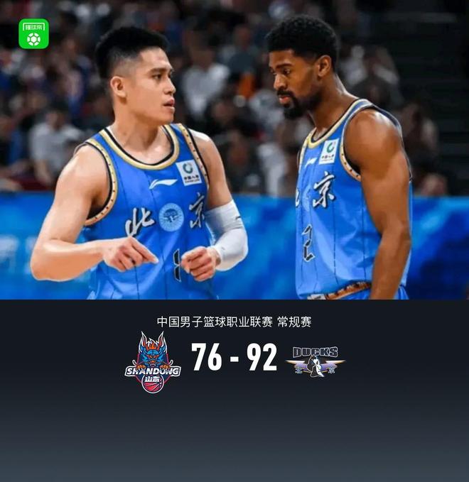 北京92-76送山东5连败，杰曼23+8，贝利17分，陶汉林13+10
