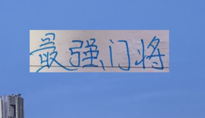 申花开场不到30秒黄点套餐 守门员也不是国家队集训门将 申花开场不到30秒黄点套餐 守门员也不是国家队集训门将