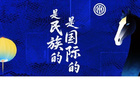 是民族的，是国际的——国际米兰丙午马年新春作品上线