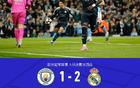 剑南春|两回合皇马5-1曼城晋级,维尼修斯双响,哈兰德破门 剑南春|两回合皇马5-1曼城晋级,维尼修斯双响,哈兰德破门