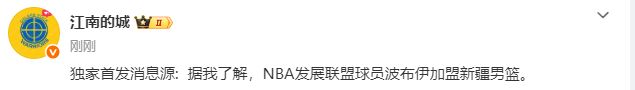 签约达成!NBA落选秀加盟新疆男篮,本赛季在发展联盟场均17+5+5 签约达成!NBA落选秀加盟新疆男篮,本赛季在发展联盟场均17+5+5