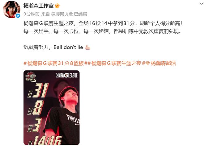 最强一战!杨瀚森带伤出战,狂轰31分8板3助攻,全场16投14中,创G联赛个人得分新高 最强一战!杨瀚森带伤出战,狂轰31分8板3助攻,全场16投14中,创G联赛个人得分新高