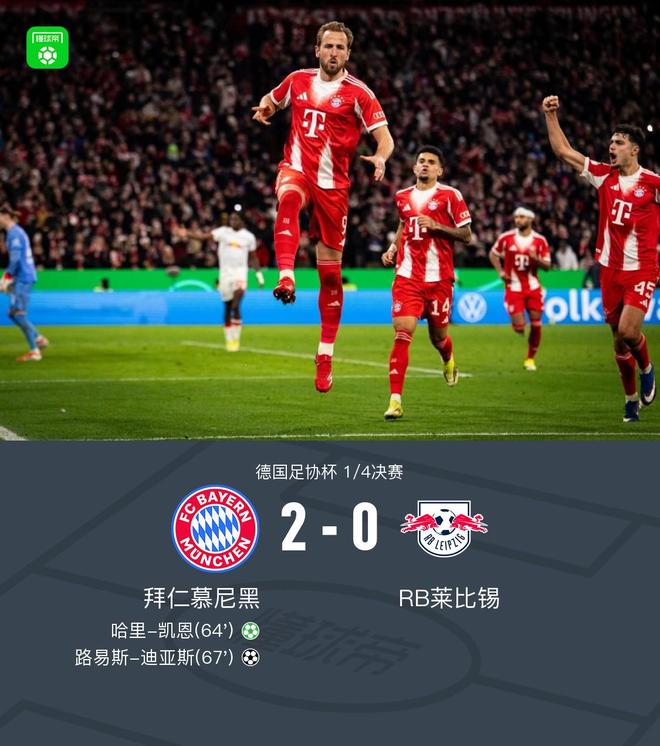 德国杯拜仁2-0莱比锡晋级4强，凯恩点射，路易斯-迪亚斯破门