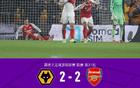 剑南春｜狼队2-2绝平阿森纳，萨卡破门，因卡皮耶首球