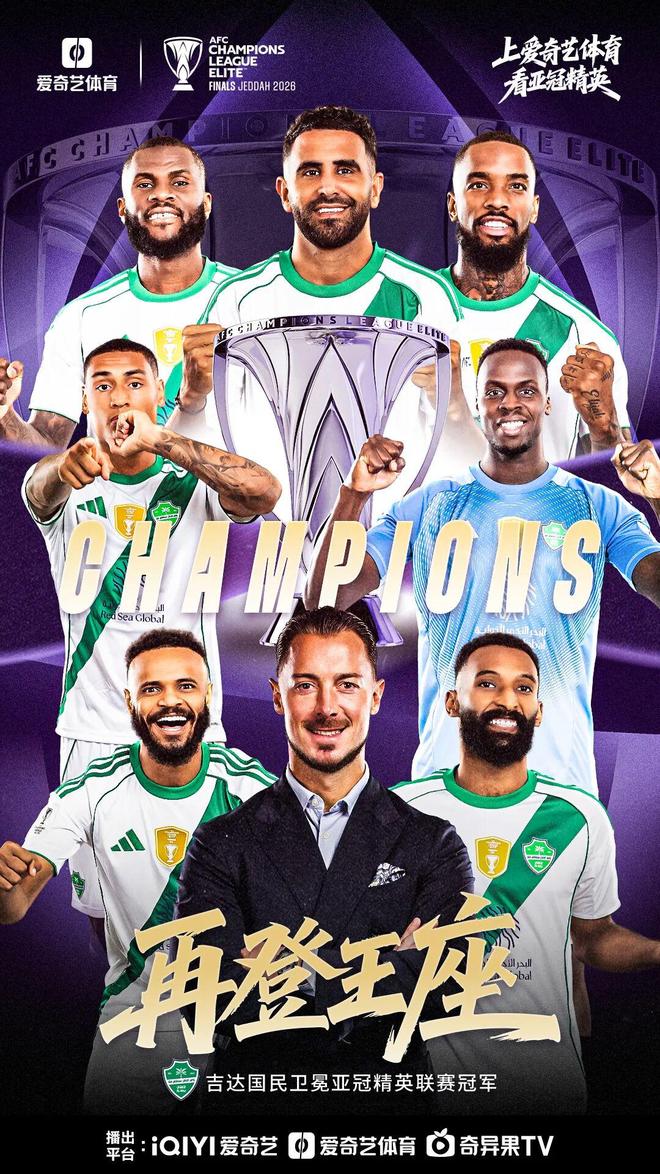 制霸亚洲！10人吉达国民1比0町田泽维亚 成功卫冕亚冠冠军