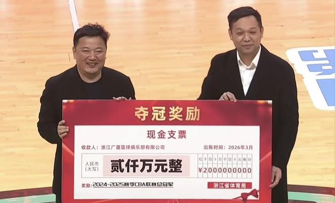冠军荣耀,浙江省体育局为广厦颁发CBA冠军奖金2000万人民币 冠军荣耀,浙江省体育局为广厦颁发CBA冠军奖金2000万人民币