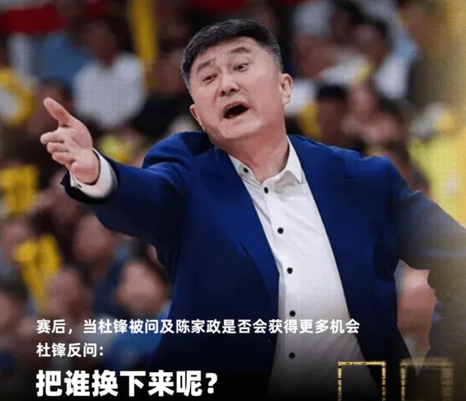 搞笑！记者问：陈家政是否要多出场 杜锋回怼：把谁换下来呢？
