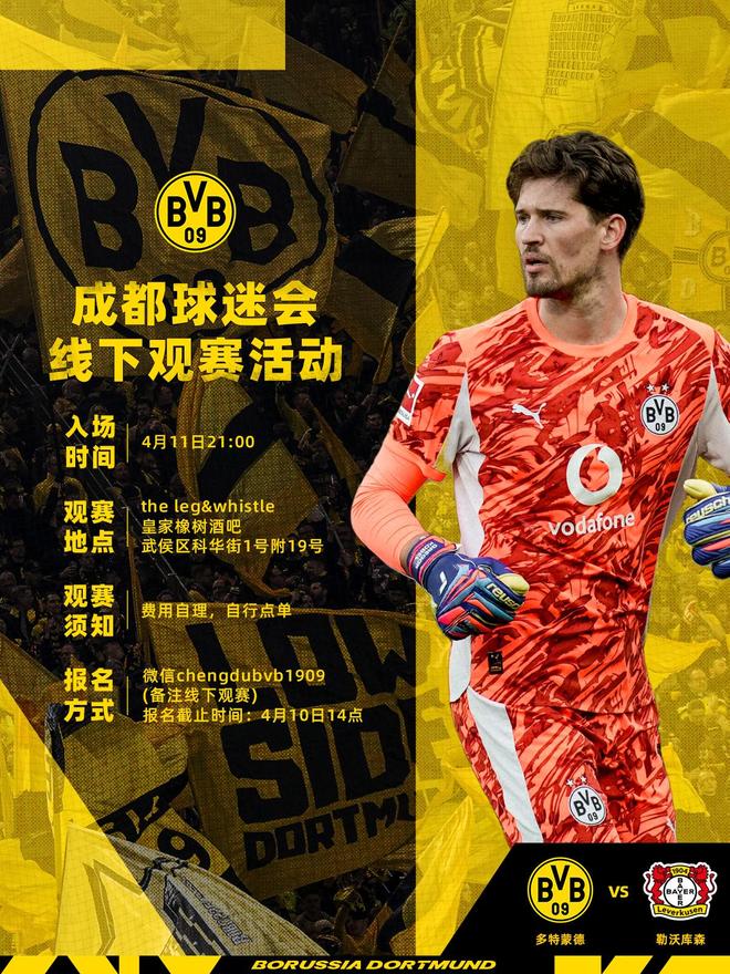 多特将在成都举行线下观赛活动,地点在皇家橡树酒吧 多特将在成都举行线下观赛活动,地点在皇家橡树酒吧