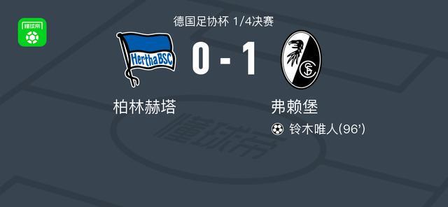 弗赖堡1-0柏林赫塔,铃木唯人补时绝杀 弗赖堡1-0柏林赫塔,铃木唯人补时绝杀