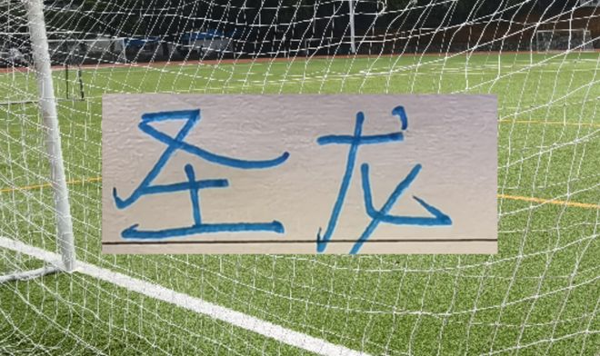 中超又多1米9中卫 !北京国安是高人云集 申花就只有蒋圣龙 中超又多1米9中卫 !北京国安是高人云集 申花就只有蒋圣龙