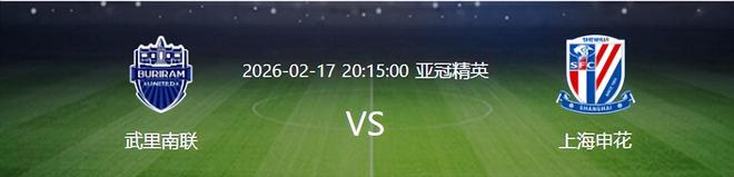 亚冠申花VS武里南联：吴曦李可坐镇，特谢拉领衔，最强三叉戟冲锋