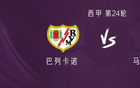 巴列卡诺vs马竞:瑟洛特、巴埃纳首发,阿尔马达出战 巴列卡诺vs马竞:瑟洛特、巴埃纳首发,阿尔马达出战