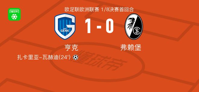 亨克1-0弗赖堡,扎卡里亚-瓦赫迪打进全场唯一进球 亨克1-0弗赖堡,扎卡里亚-瓦赫迪打进全场唯一进球