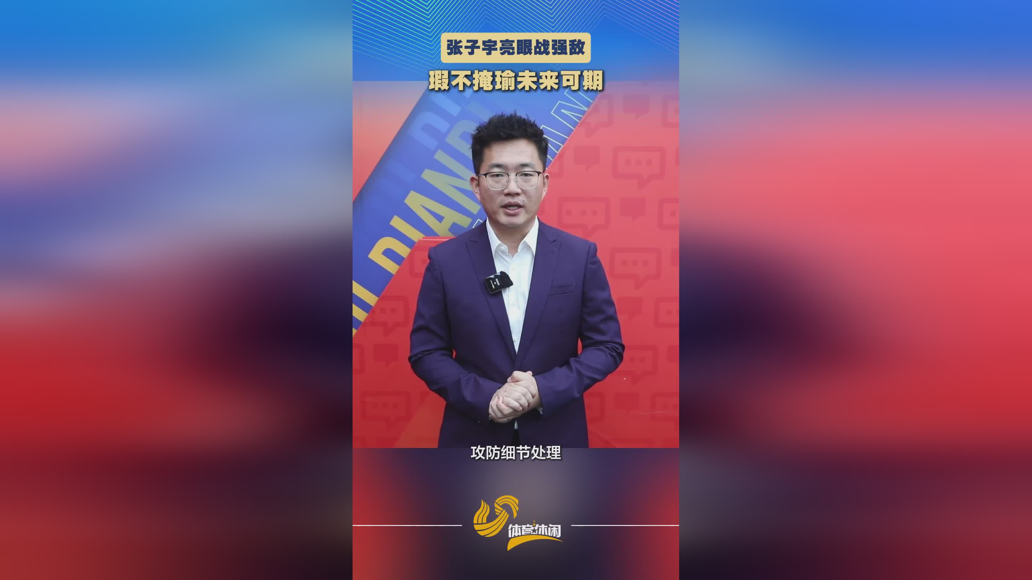 评论丨张子宇亮眼战强敌 瑕不掩瑜未来可期