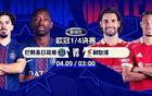 今夜厮战!欧冠8强首回合:巴黎碰利物浦 卫冕or复仇萨拉赫算账? 今夜厮战!欧冠8强首回合:巴黎碰利物浦 卫冕or复仇萨拉赫算账?