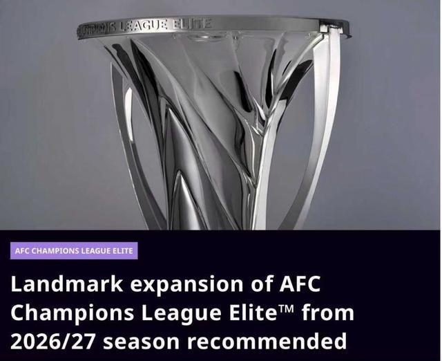 亚冠精英联赛扩军势不可挡，中超入场券或被增加