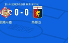 克雷莫内塞0-0热那亚,难分伯仲 克雷莫内塞0-0热那亚,难分伯仲