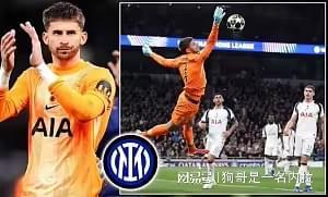 热刺跟队:国米1700万镑报价维卡里奥,高层已赴伦敦谈判 热刺跟队:国米1700万镑报价维卡里奥,高层已赴伦敦谈判