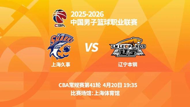 明晚19时35分 CBA常规赛第四十一轮 辽宁本钢客场挑战上海久事