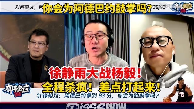 轰83分引大吵!徐静雨拿科比洗白阿德巴约,杨毅这波怒喷太解气! 轰83分引大吵!徐静雨拿科比洗白阿德巴约,杨毅这波怒喷太解气!