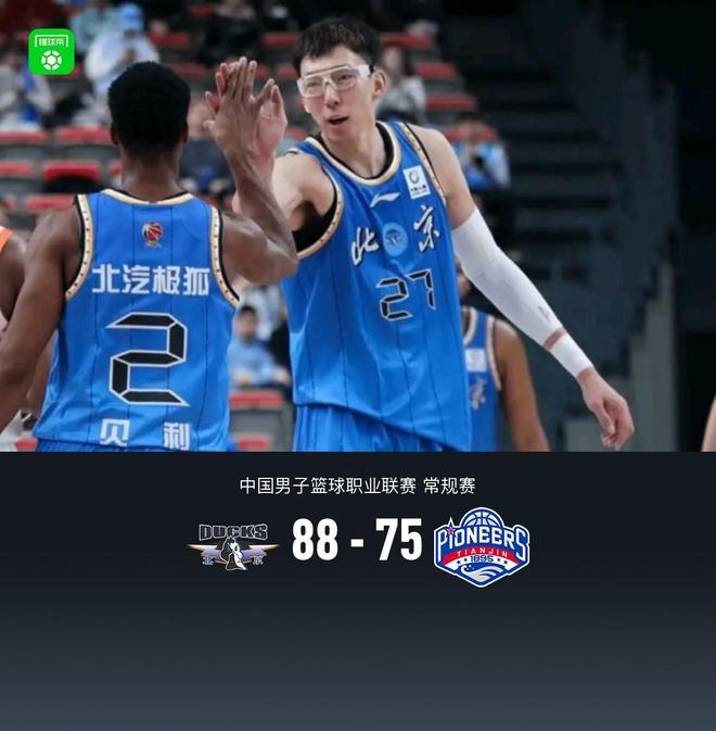 北京88-75轻取天津，周琦13中10轰23+13，林庭谦19分