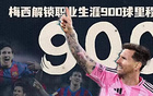 历史性时刻！梅西攻入职业生涯第900球