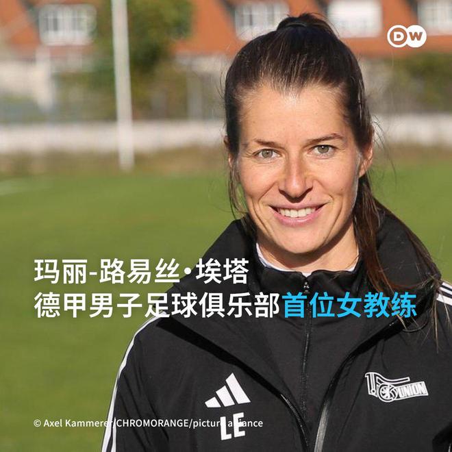 柏林联头铁:32岁女教练空降德甲,更衣室有人当场黑脸 柏林联头铁:32岁女教练空降德甲,更衣室有人当场黑脸
