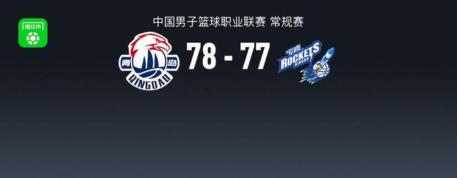 青岛78-77险胜宁波，米奇21+8献准绝杀，辛普森23+8+8