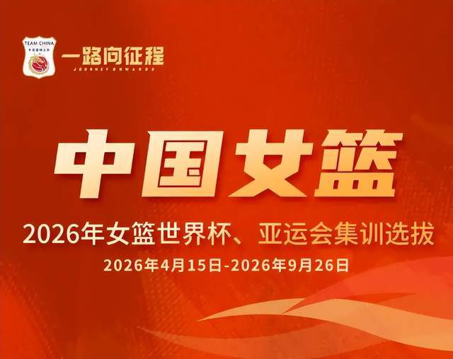 中国女篮19人名单出炉，集训164天，遭媒体人吐槽，邓雨婷成亮点