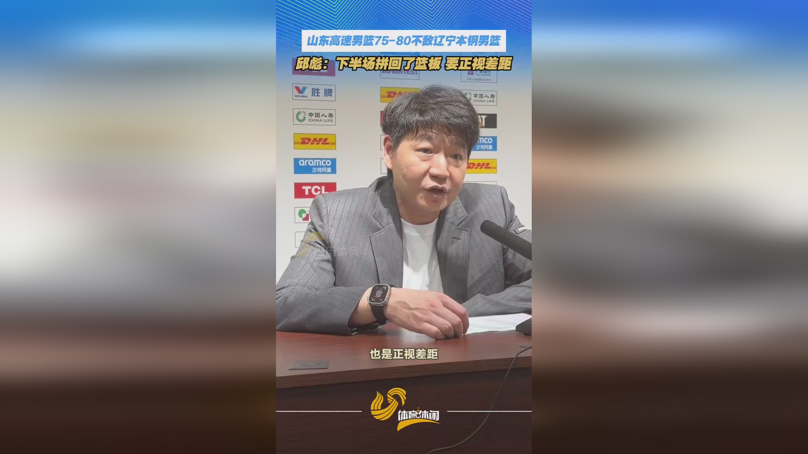 山东高速男篮不敌辽篮 赛后邱彪：下半场拼回了篮板 要正视差距