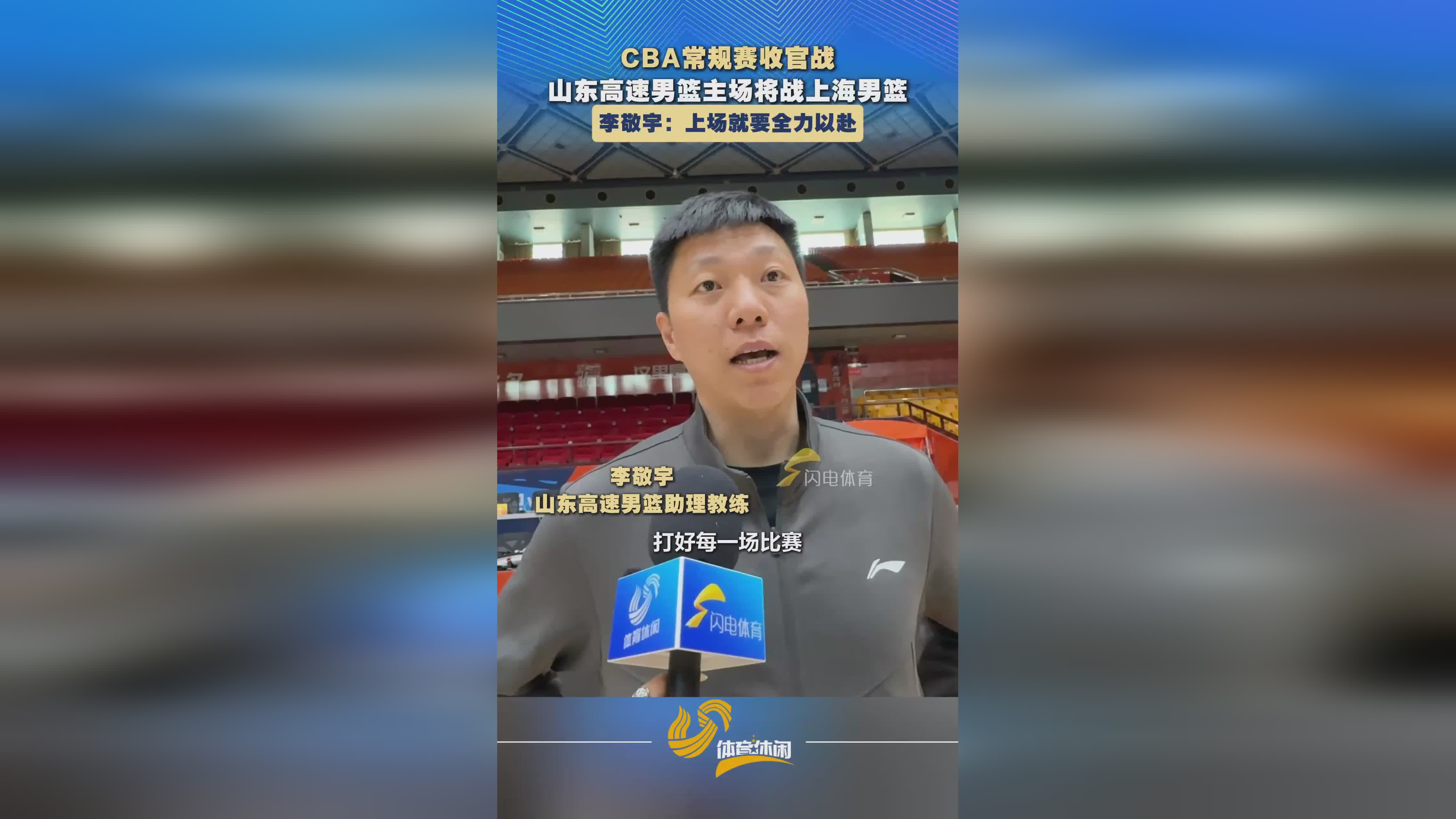 山东高速男篮主场将战上海久事 李敬宇：上场就要全力以赴