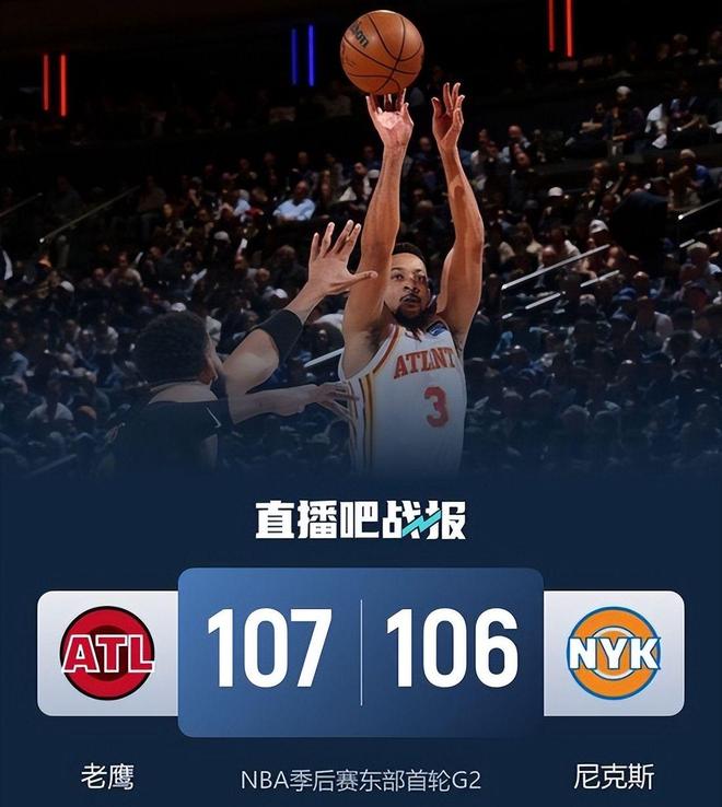 107:106！季后赛首个1:1诞生，重磅新援合砍51分大逆转，哈登庆幸