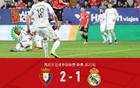 剑南春｜皇马1-2遭奥萨苏纳绝杀，巴尔韦德一条龙助攻维尼修斯破门