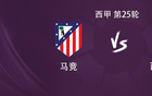 马竞vs西班牙人：格列兹曼搭档瑟洛特，小西蒙尼、卢克曼出战