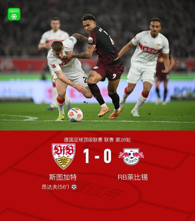 斯图加特1-0莱比锡,昂达夫破门建功 斯图加特1-0莱比锡,昂达夫破门建功