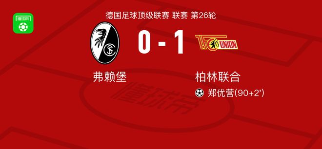 柏林联合1-0弗赖堡，郑优营一击制胜