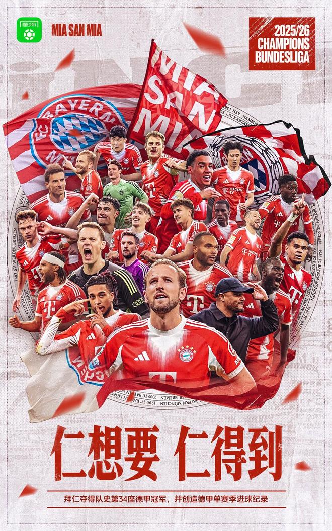 南部超仁！拜仁提前四轮卫冕德甲冠军，将冲击第3次三冠王