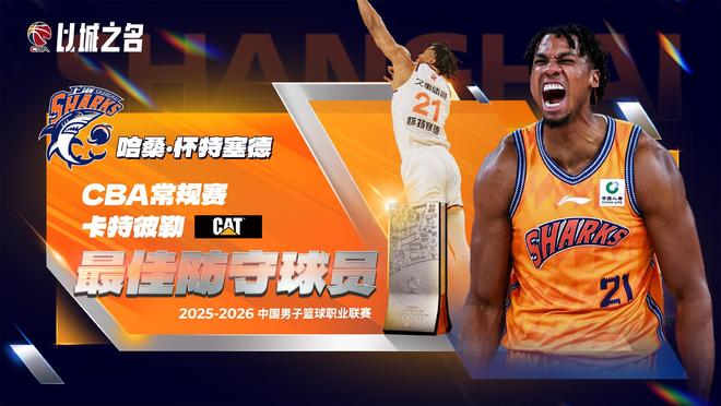 白边夺CBA最佳防守球员！从蓝领到统治攻守，上海赚大发了！
