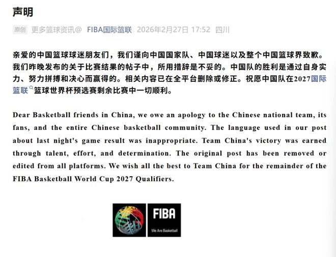 FIBA就不当措辞向中国球迷致歉,未在涉事原账号同步声明