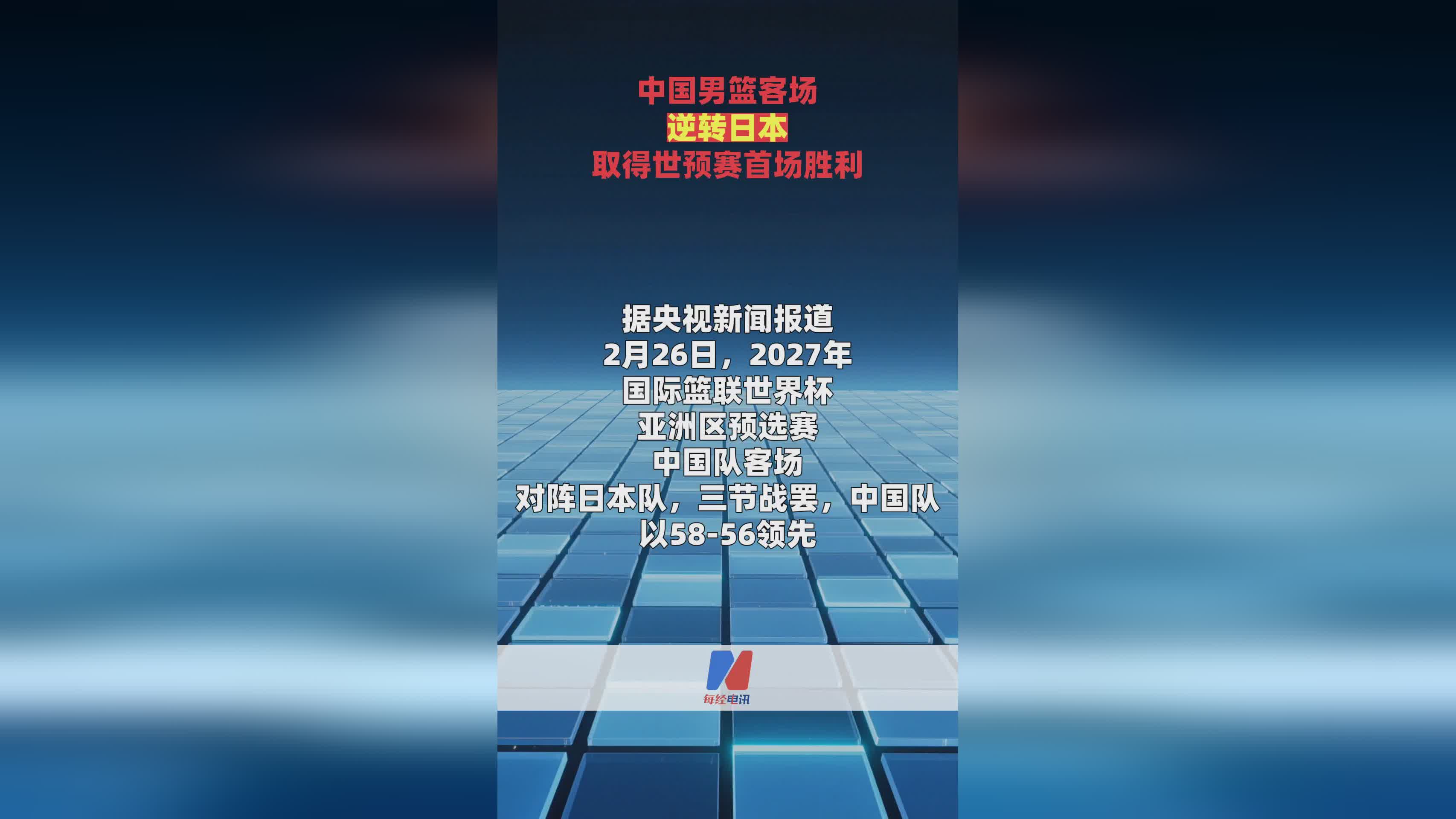 中国男篮客场逆转日本 取得世预赛首场胜利 中国男篮客场逆转日本 取得世预赛首场胜利