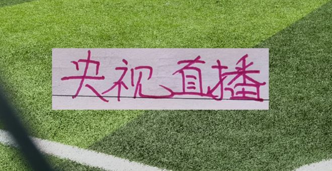 稳了!海港跟北京国安超级杯 央视CCTV有直播 没大腿红魔能赢吗