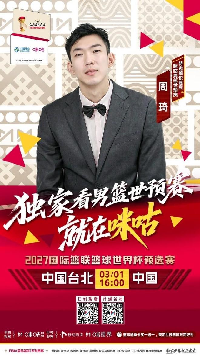 明日对阵中国台北男篮,周琦担任本场比赛特邀解说嘉宾